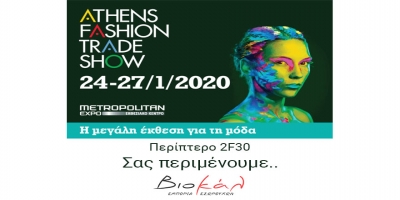 Σας περιμένουμε όλους στην έκθεση Athens Fashion Trade Show