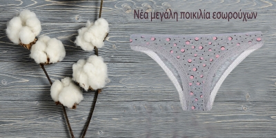 Ακόμα να ανανεώσεις τη συλλογή σου;