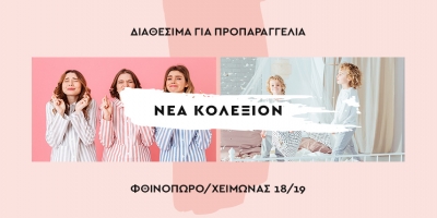 Προπαραγγείλτε τα νέα μας προϊόντα!